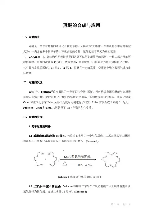 综述-冠醚的合成与应用