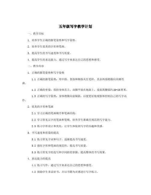 五年级写字教学计划