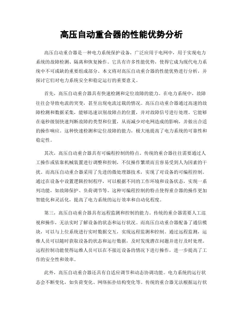 高压自动重合器的性能优势分析