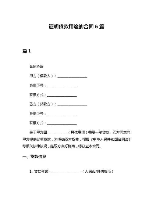 证明贷款用途的合同6篇