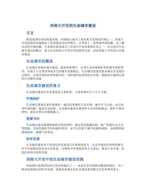 试论西部大开发的生态城市建设
