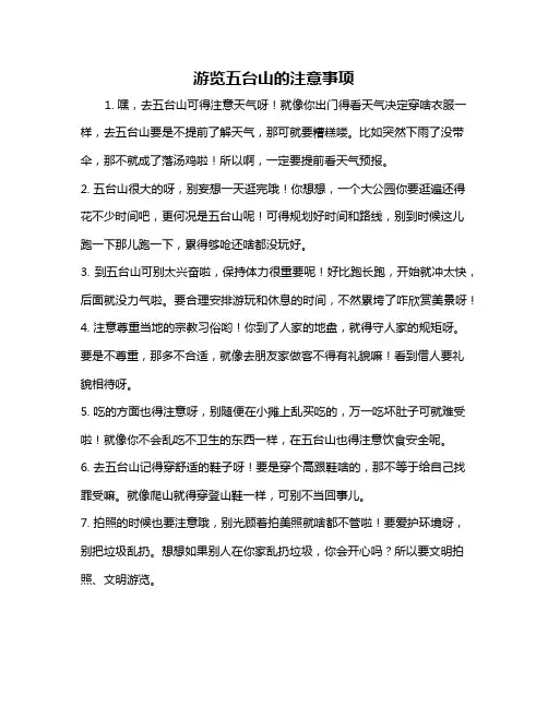 游览五台山的注意事项