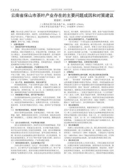 云南省保山市茶叶产业存在的主要问题成因和对策建议