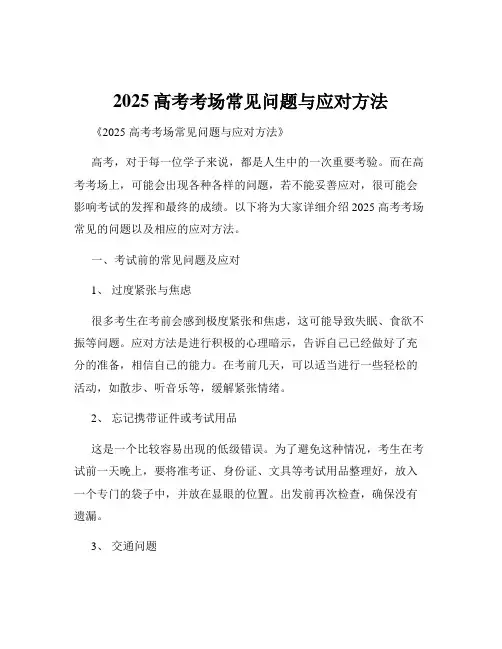 2025高考考场常见问题与应对方法