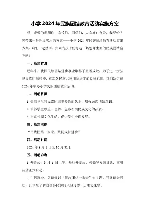 小学2024年民族团结教育活动实施方案