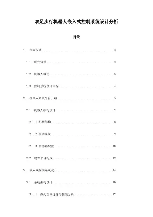 双足步行机器人嵌入式控制系统设计分析