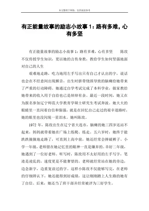 有正能量故事的励志小故事1：路有多难,心有多坚