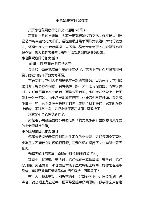 关于小仓鼠观察日记作文（通用62篇）
