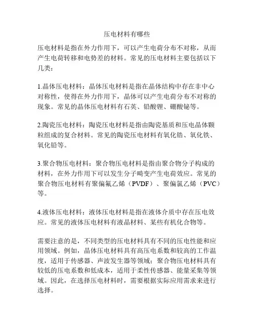压电材料有哪些