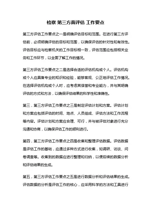 检察 第三方面评估 工作要点