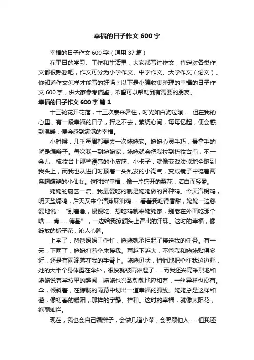 幸福的日子作文600字