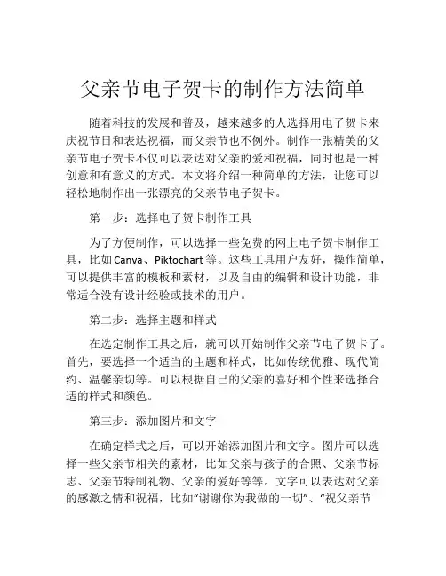 父亲节电子贺卡的制作方法简单