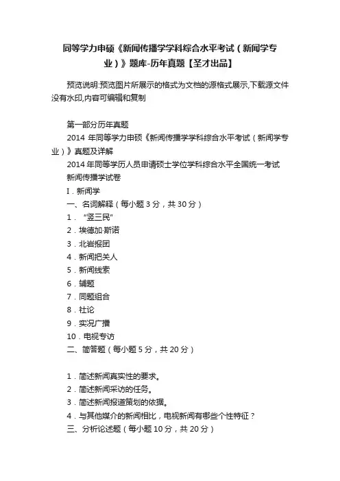 同等学力申硕《新闻传播学学科综合水平考试（新闻学专业）》题库-历年真题【圣才出品】