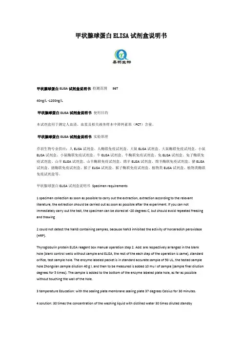 甲状腺球蛋白ELISA试剂盒说明书