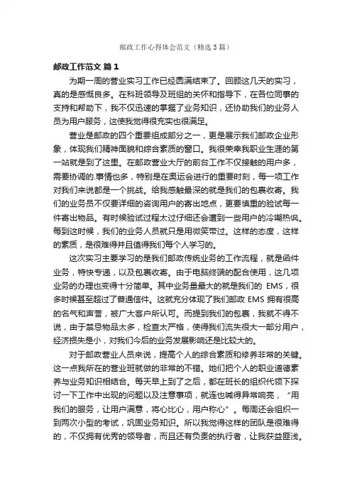 邮政工作心得体会范文（精选3篇）