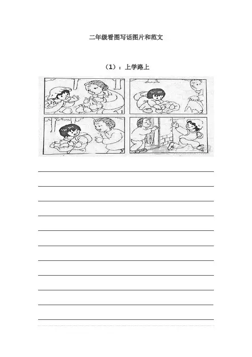 二年级看图写话图片和范文