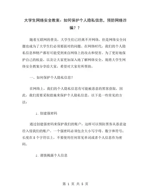 大学生网络安全教案：如何保护个人隐私信息,预防网络诈骗？