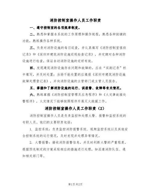 消防控制室操作人员工作职责（2篇）
