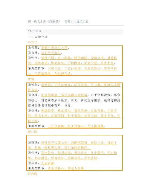 初一语文上册《西游记》,常考4大题型汇总