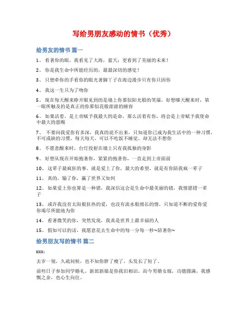 写给男朋友感动的情书(优秀)