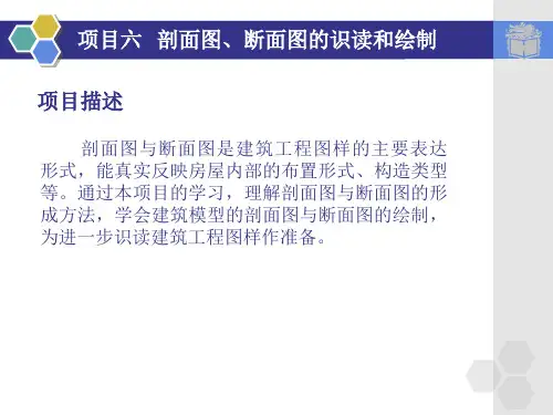 项目六  剖面图、断面图的识读和绘制