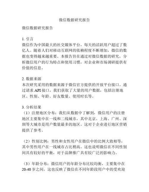 微信数据研究报告