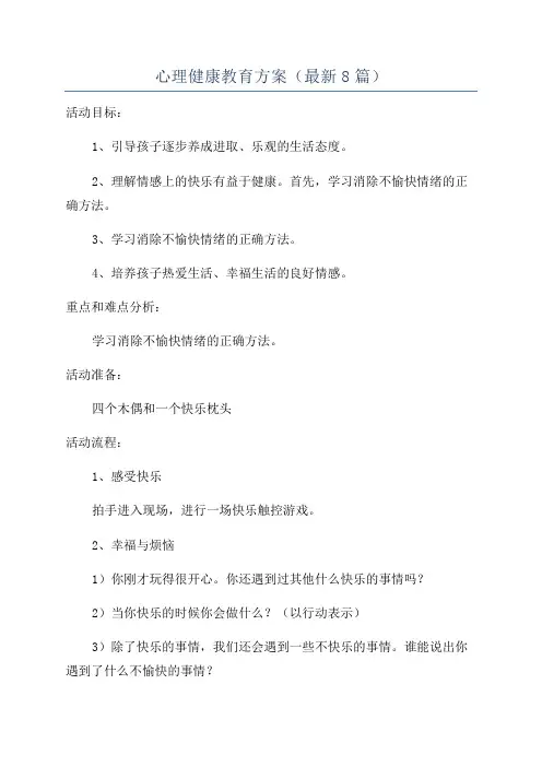 心理健康教育方案(最新8篇)