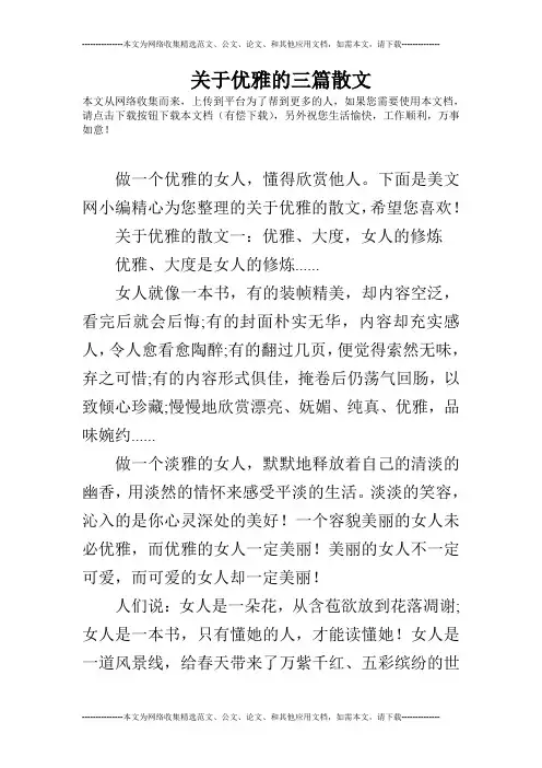 关于优雅的三篇散文
