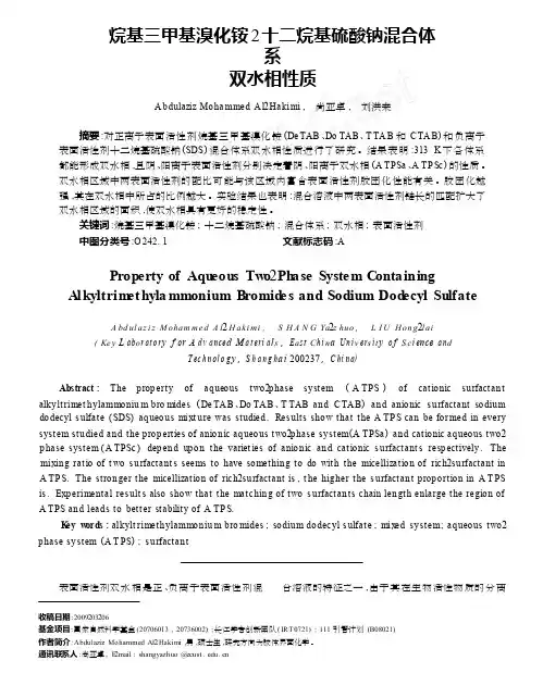 烷基三甲基溴化铵_十二烷基硫酸钠混合体系双水相性质