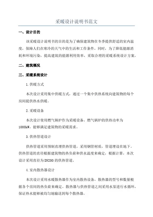 采暖设计说明书范文