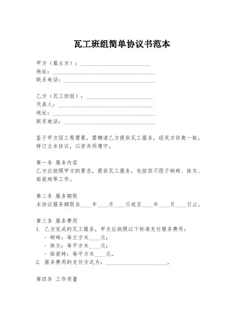 瓦工班组简单协议书范本