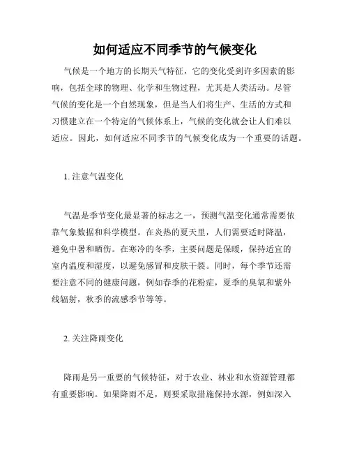 如何适应不同季节的气候变化