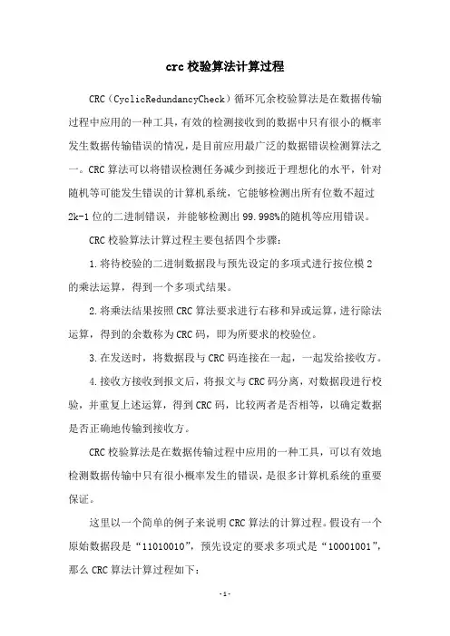 crc校验算法计算过程