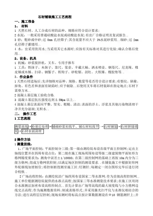 广场石材铺装施工工艺