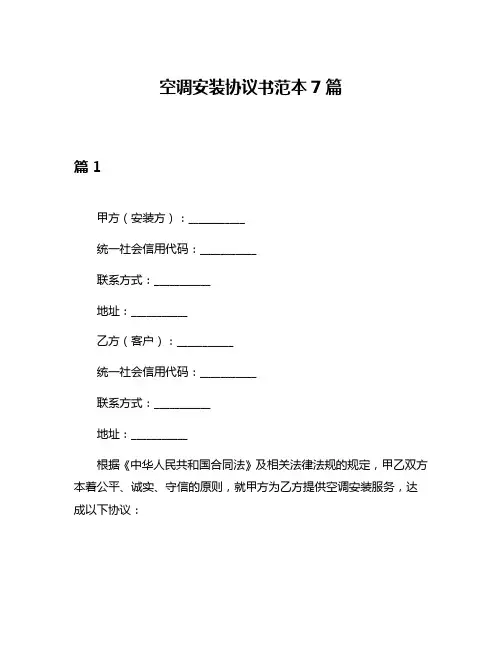 空调安装协议书范本7篇
