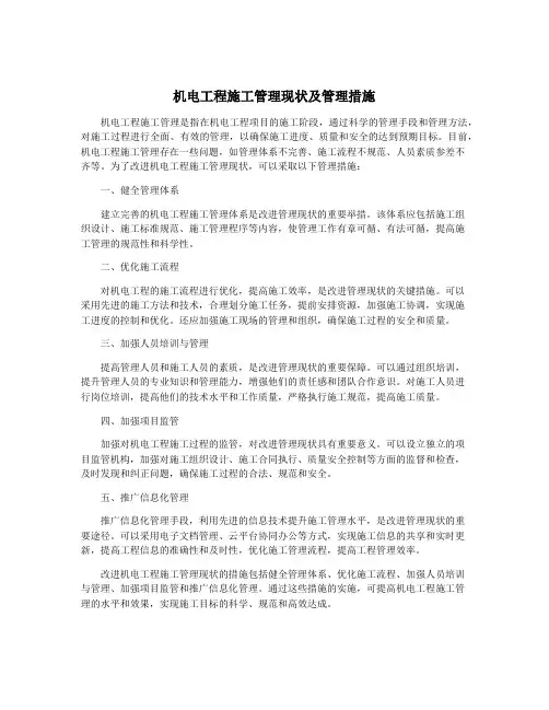 机电工程施工管理现状及管理措施