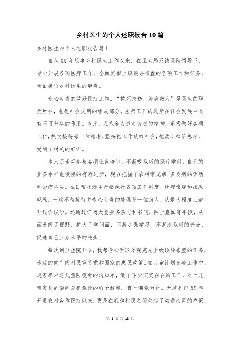 乡村医生的个人述职报告10篇