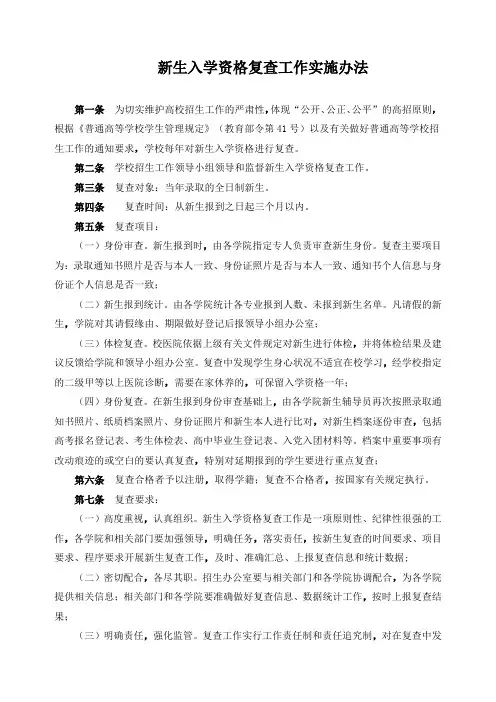 新生入学资格复查工作实施办法