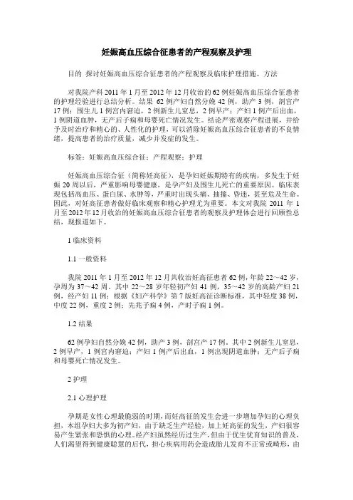 妊娠高血压综合征患者的产程观察及护理