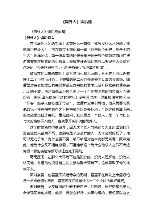 《局外人》读后感