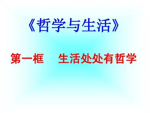 1.1生活处处有哲学修