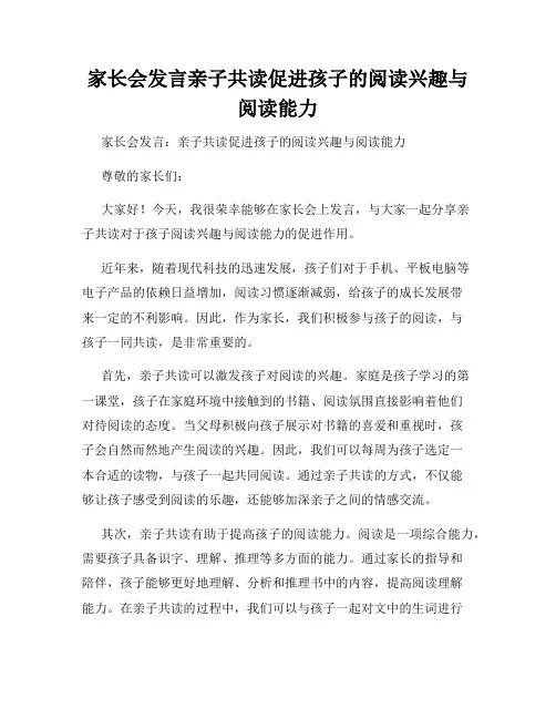 家长会发言亲子共读促进孩子的阅读兴趣与阅读能力