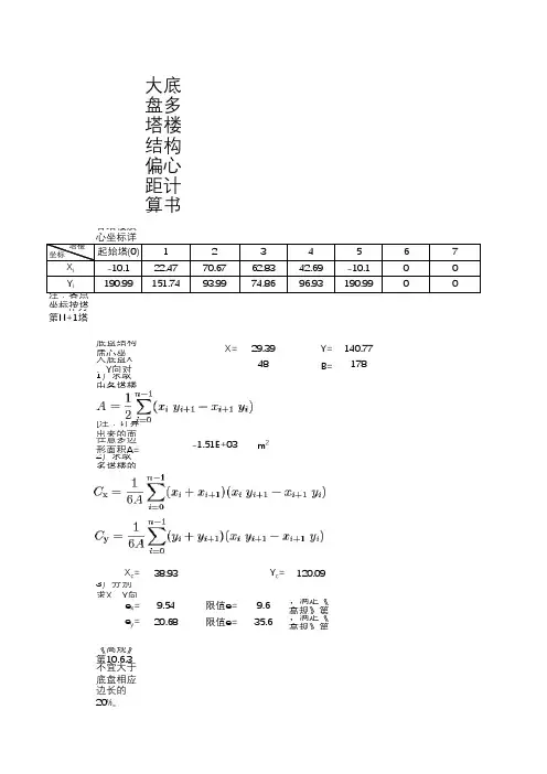 大底盘多塔楼结构偏心距计算书