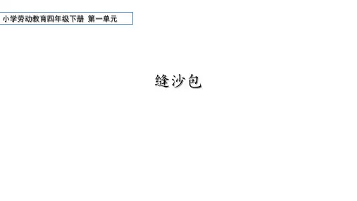 小学劳动教育四年级下册第一单元 3 《缝沙包》课件