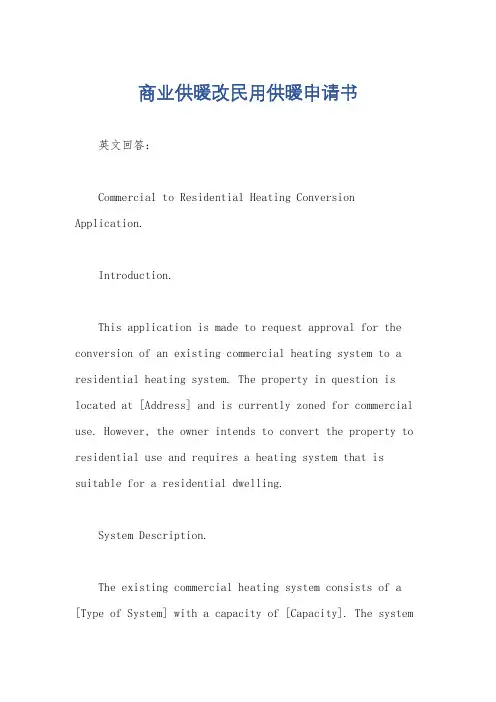 商业供暖改民用供暖申请书
