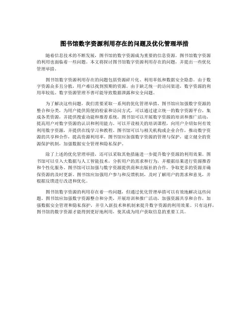 图书馆数字资源利用存在的问题及优化管理举措