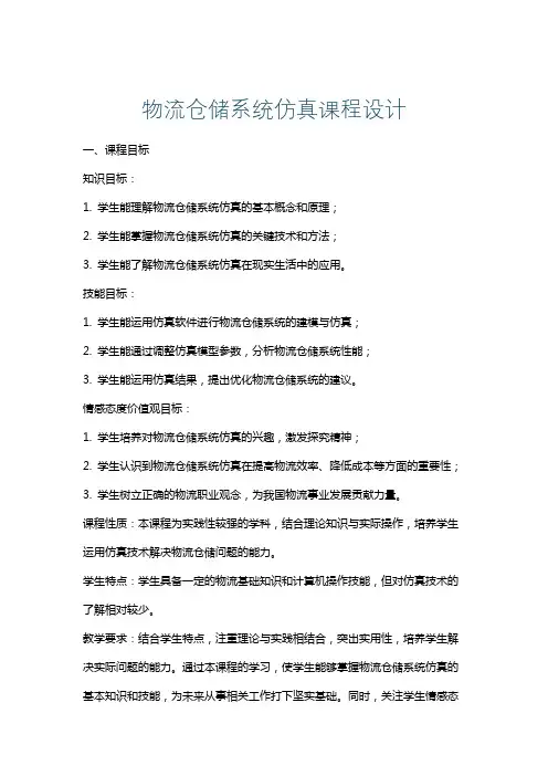 物流仓储系统仿真课程设计