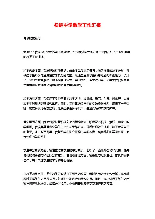 初级中学教学工作汇报