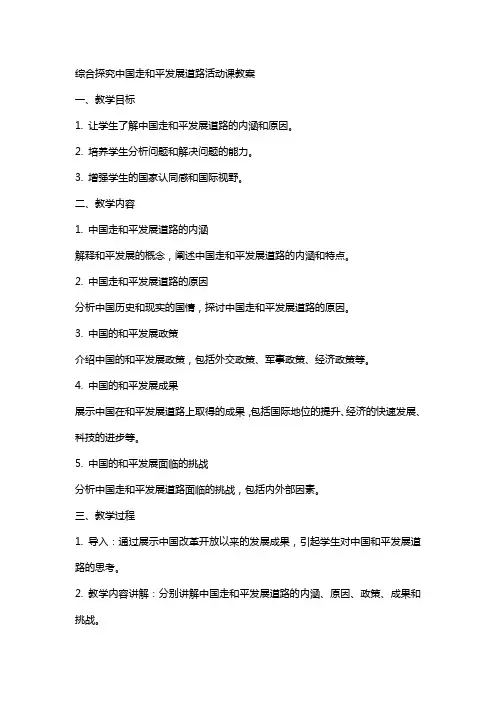 综合探究中国走和平发展道路活动动课教案