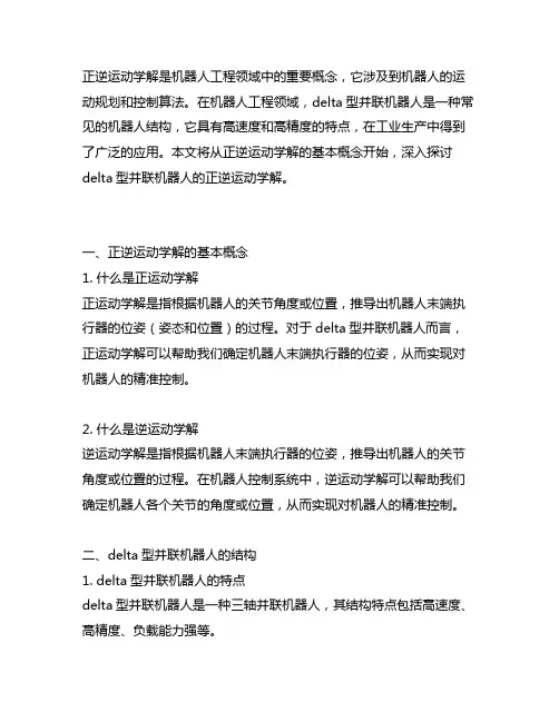 delta型并联机器人正逆运动学解